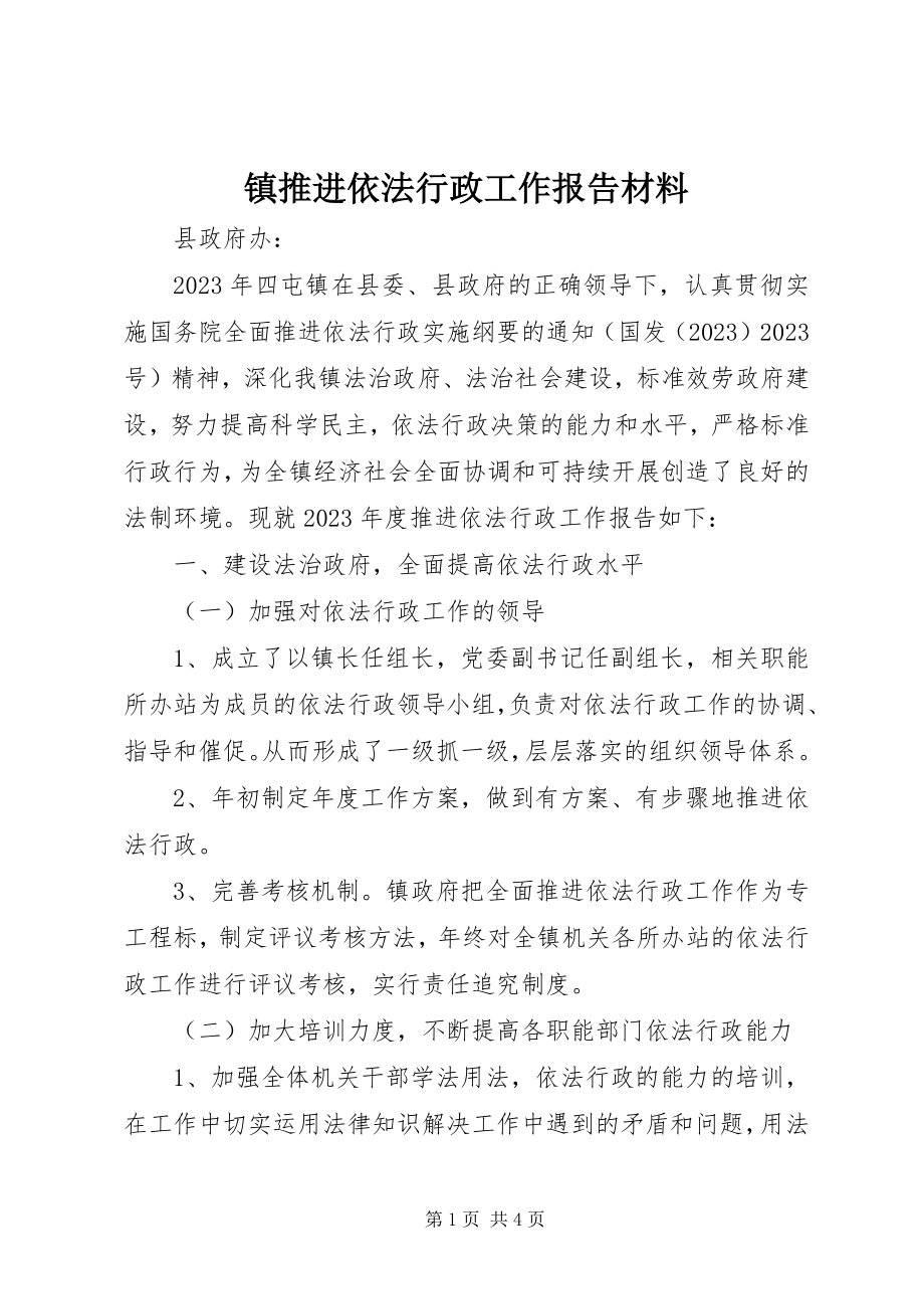 2023年镇推进依法行政工作报告材料.docx_第1页