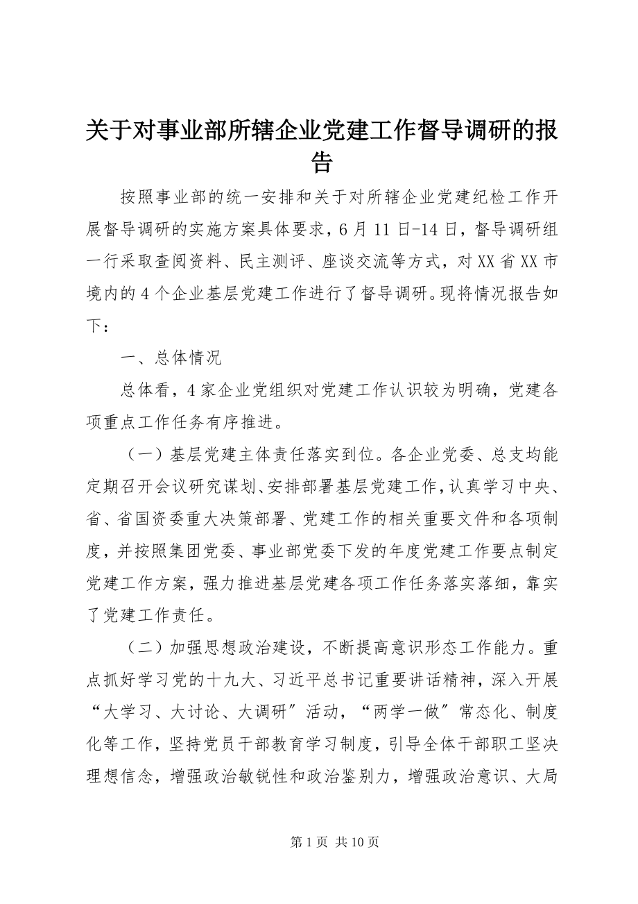 2023年对事业部所辖企业党建工作督导调研的报告.docx_第1页