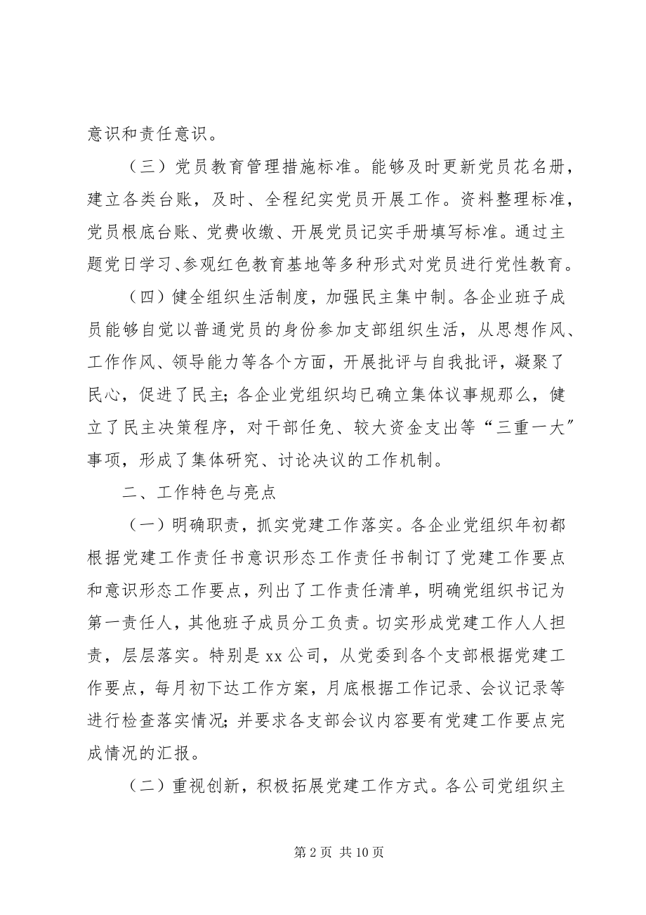 2023年对事业部所辖企业党建工作督导调研的报告.docx_第2页