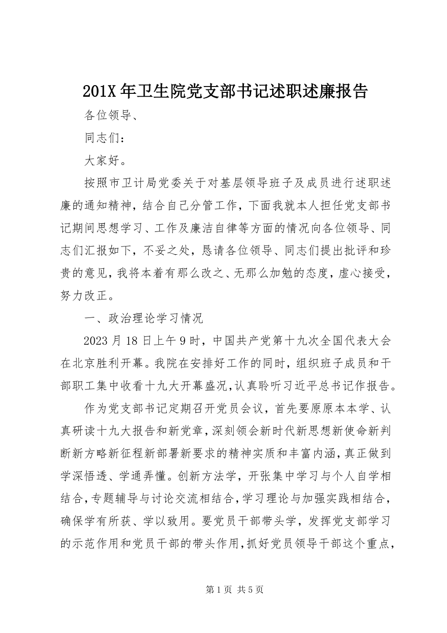 2023年卫生院党支部书记述职述廉报告新编.docx_第1页