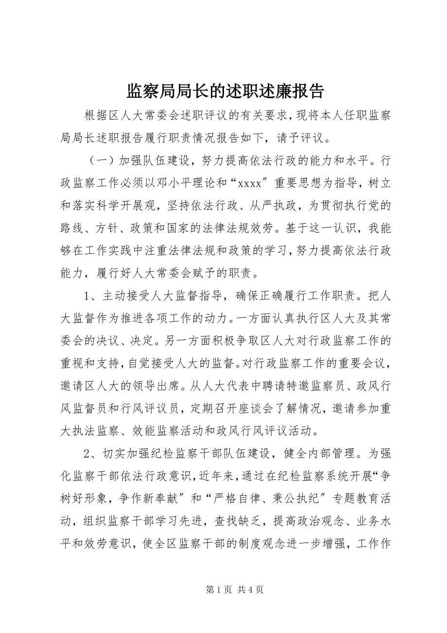 2023年监察局局长的述职述廉报告.docx_第1页