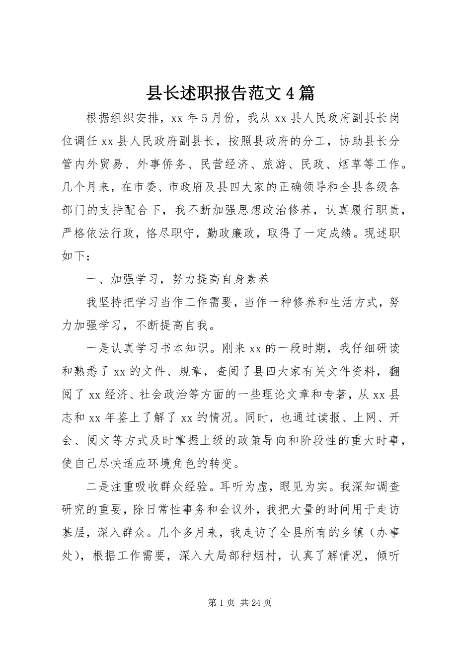 2023年县长述职报告4篇2.docx_第1页