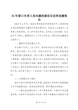 2023年窗口负责人党风廉政建设及述责述廉报告.docx