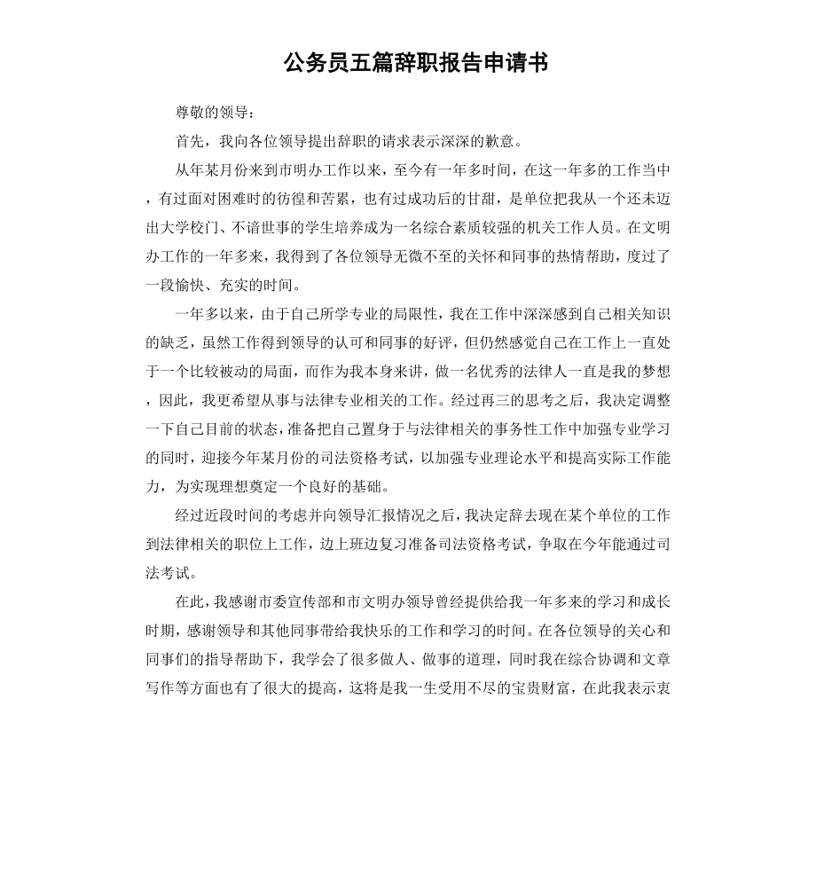 公务员五篇辞职报告申请书.docx_第1页