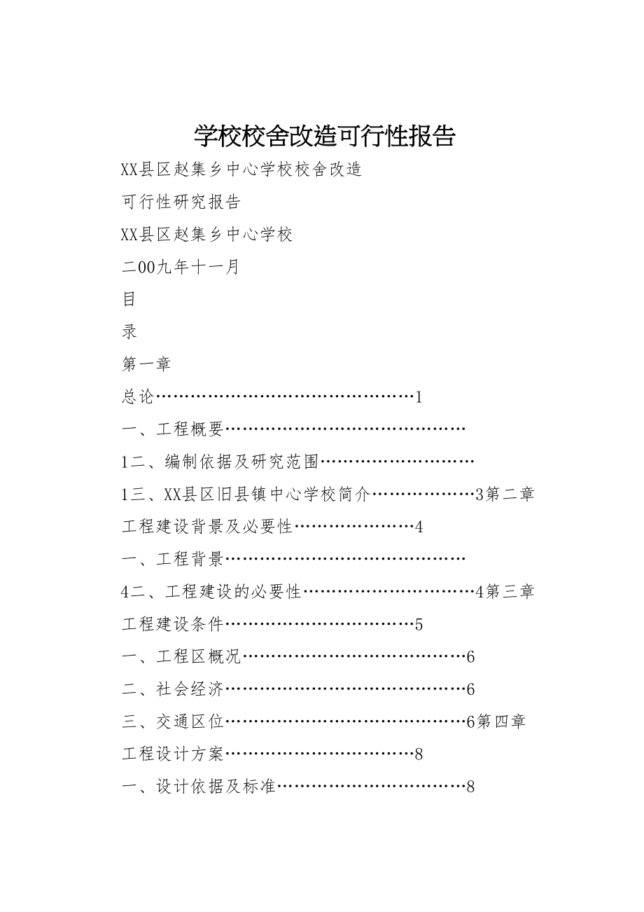 2023年学校校舍改造可行性报告.doc_第1页