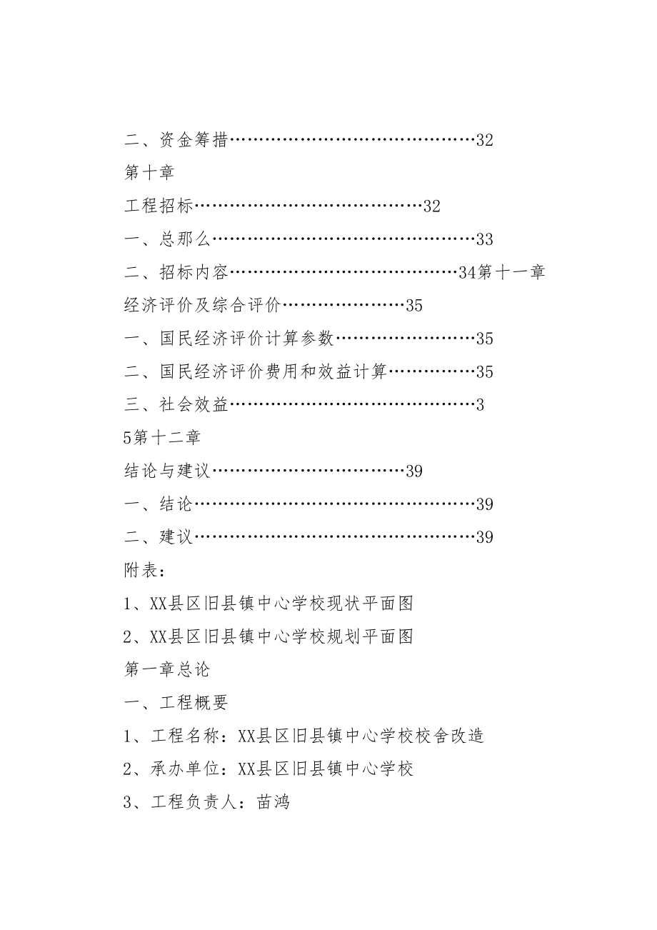 2023年学校校舍改造可行性报告.doc_第3页