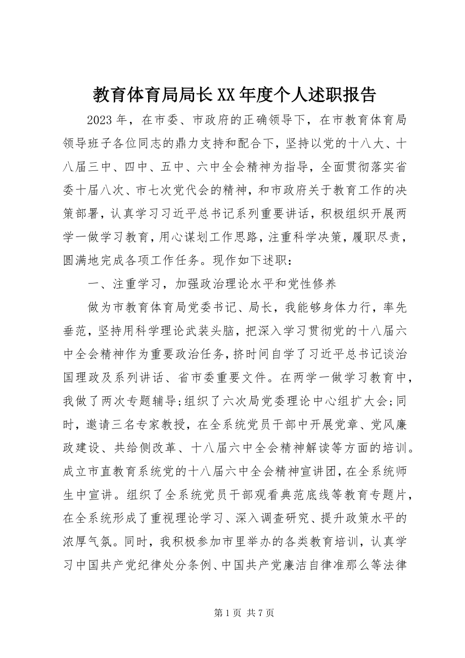 2023年教育局局长度个人述职报告.docx_第1页