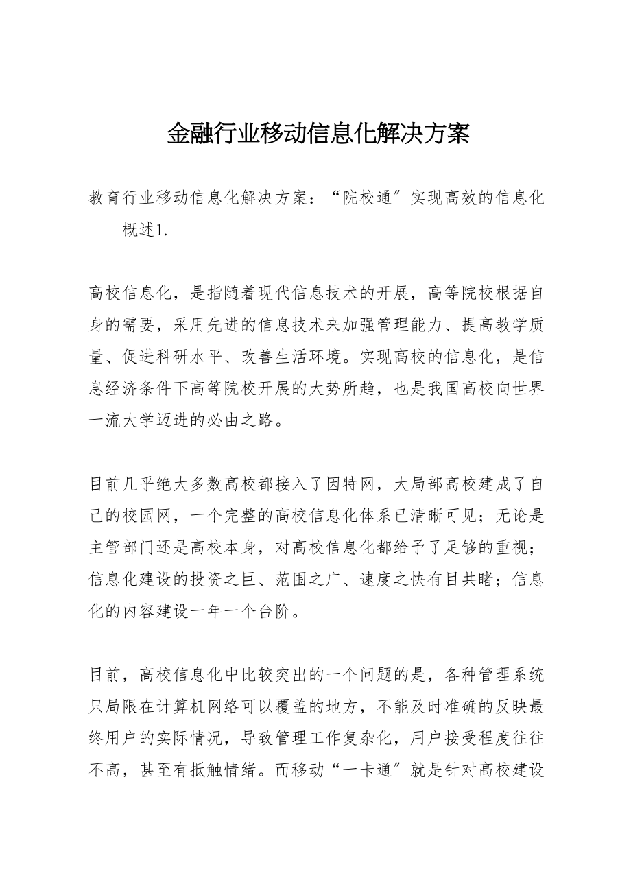 2023年金融行业移动信息化解决方案 .doc_第1页