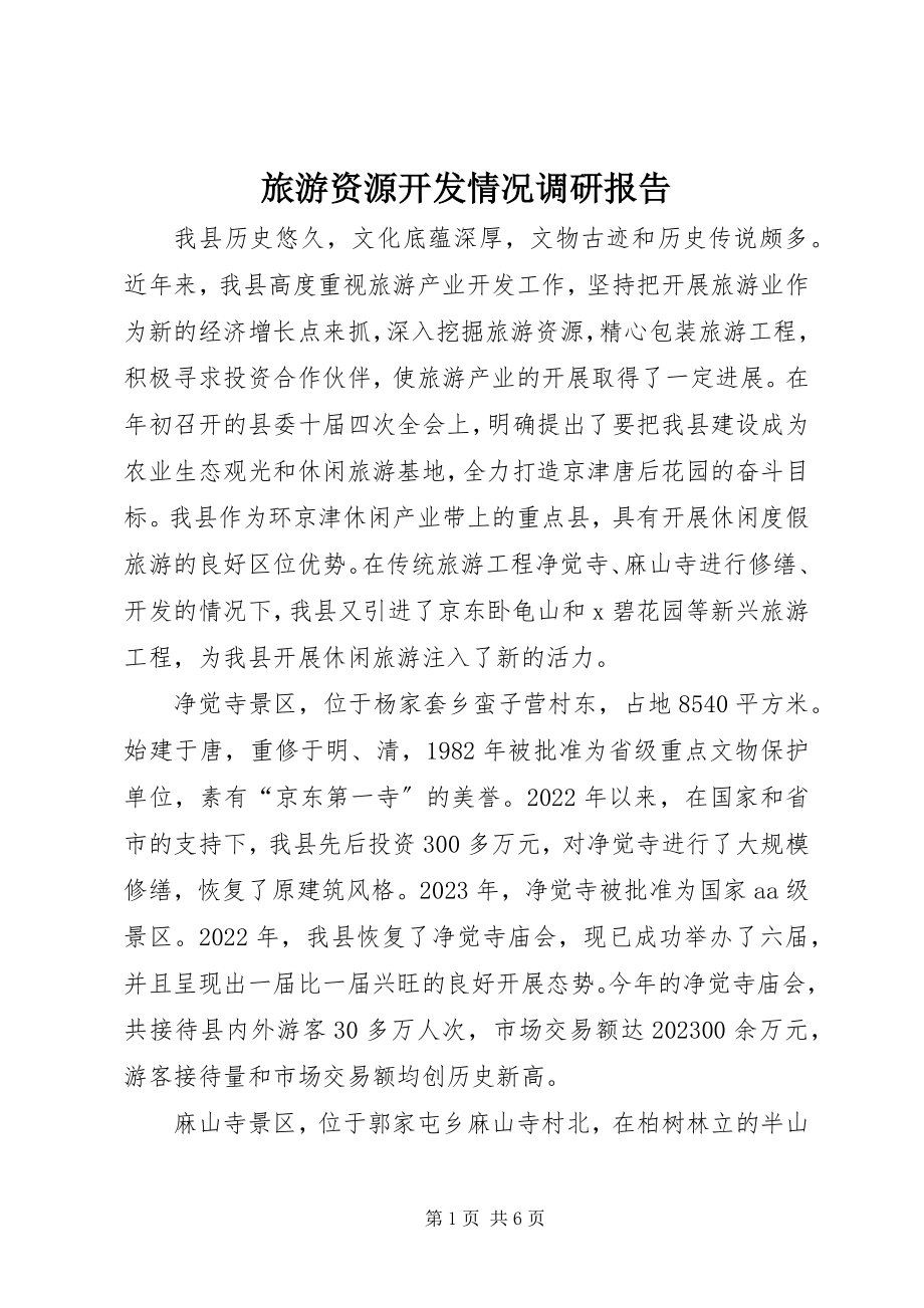 2023年旅游资源开发情况调研报告.docx_第1页