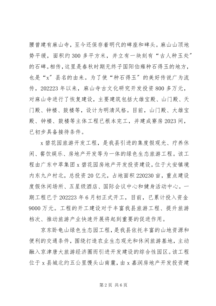 2023年旅游资源开发情况调研报告.docx_第2页