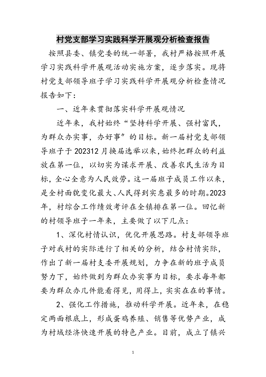 2023年村党支部学习实践科学发展观分析检查报告范文.doc_第1页