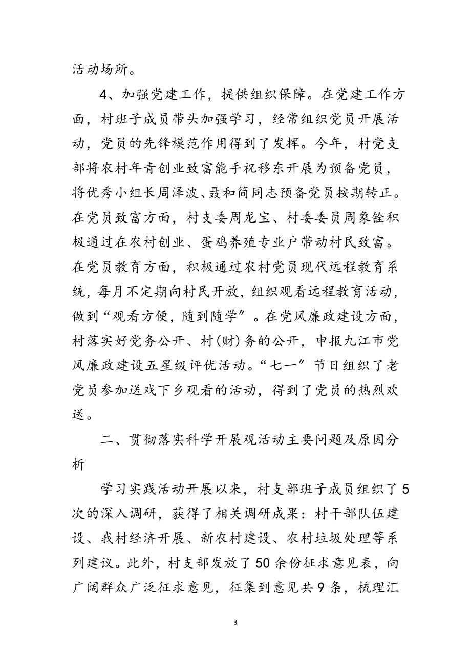 2023年村党支部学习实践科学发展观分析检查报告范文.doc_第3页