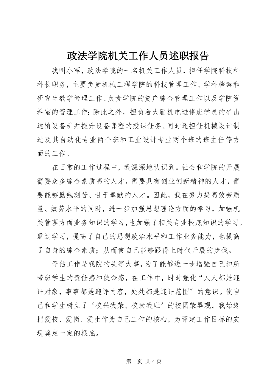 2023年政法学院机关工作人员述职报告.docx_第1页