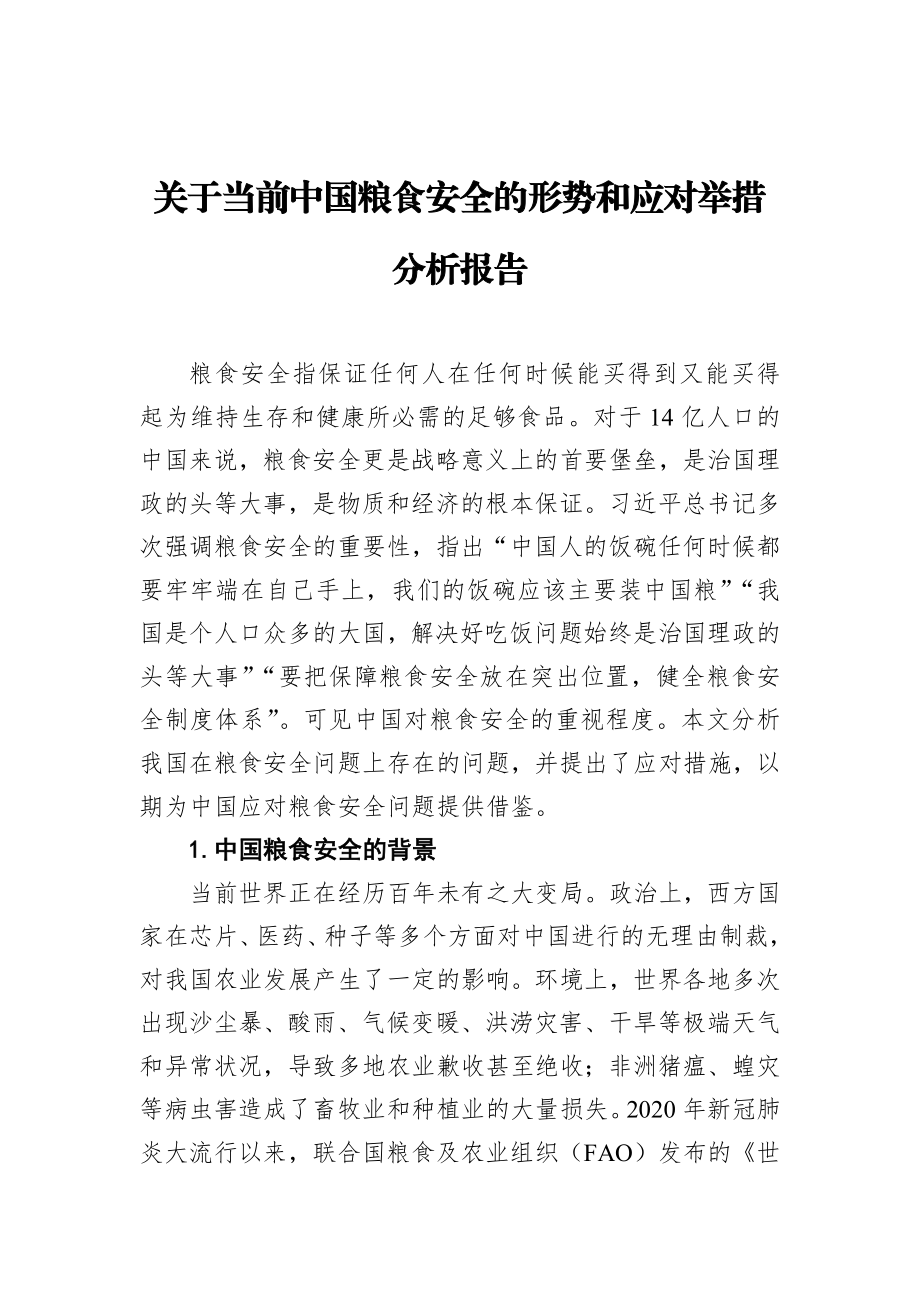 关于当前中国粮食安全的形势和应对举措分析报告.docx_第1页