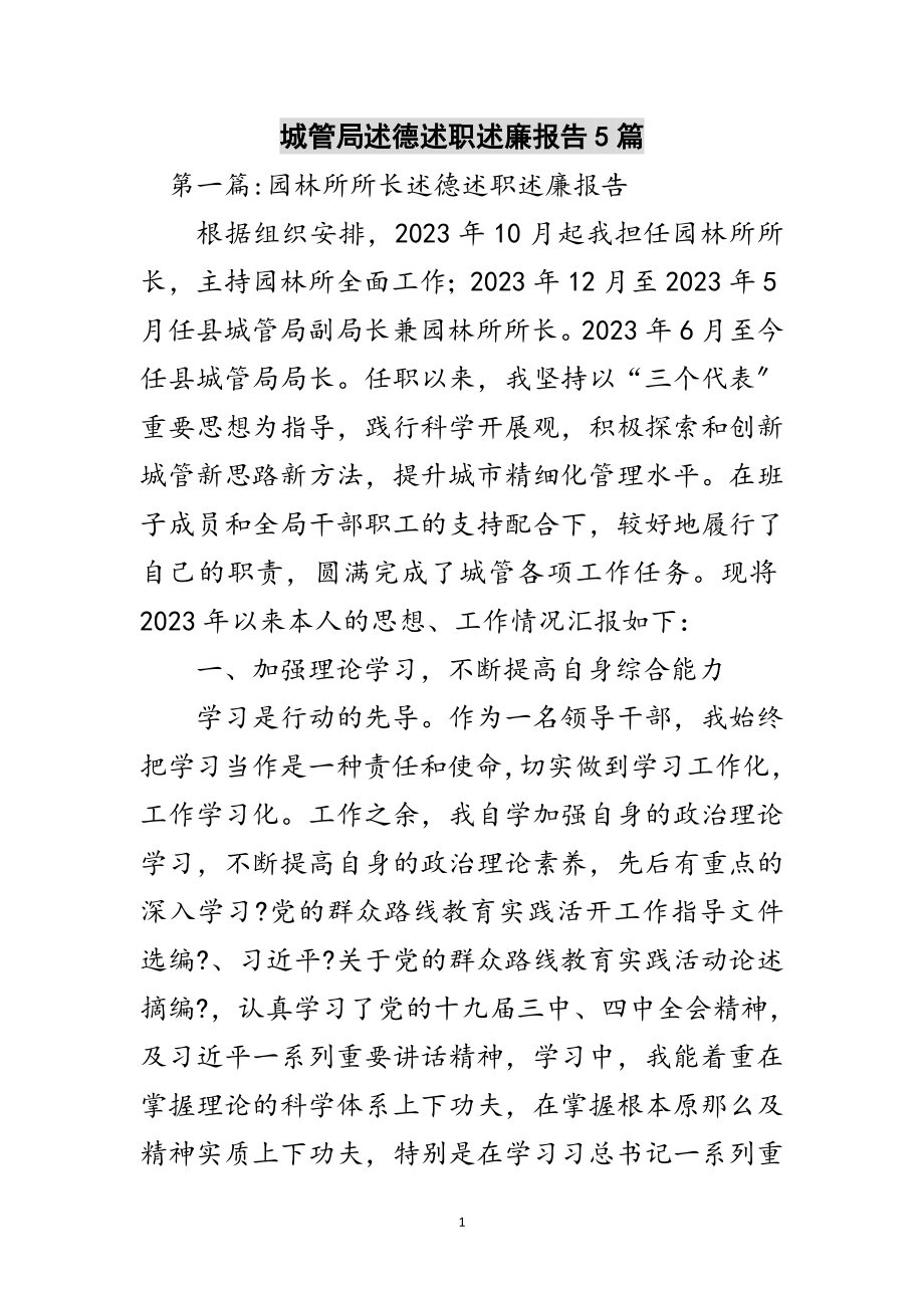 2023年城管局述德述职述廉报告5篇范文.doc_第1页