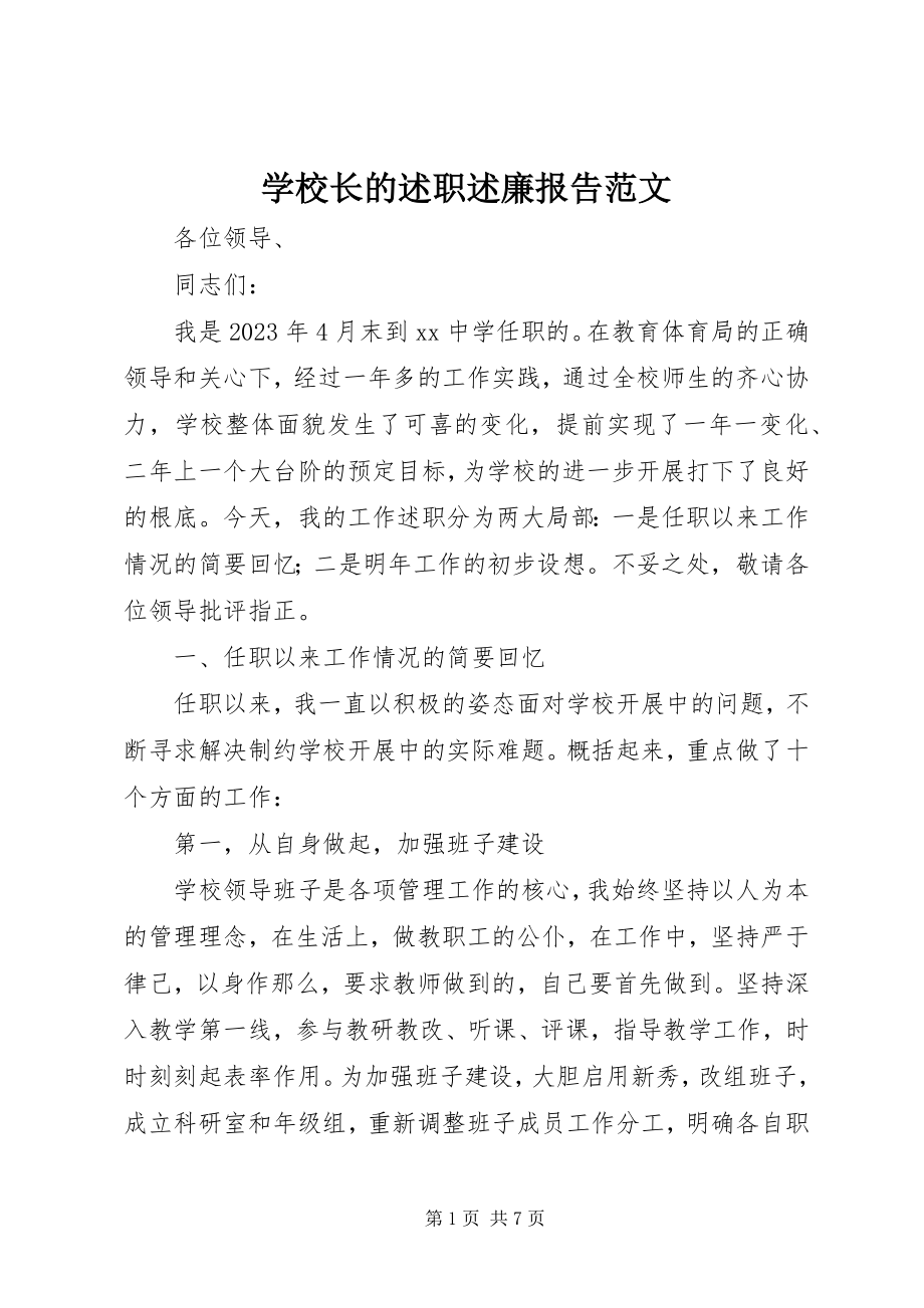 2023年学校长的述职述廉报告2.docx_第1页