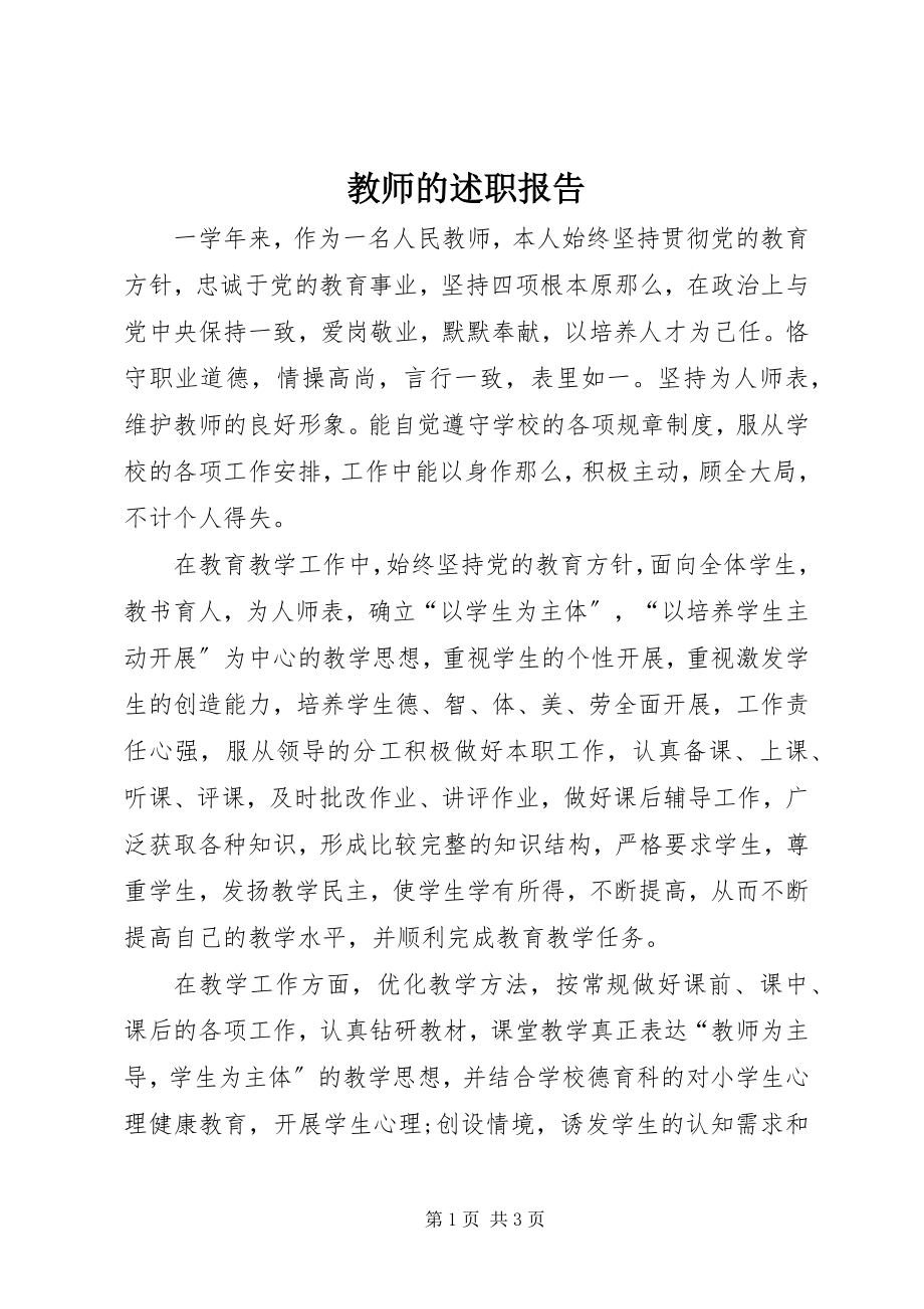 2023年教师的述职报告.docx_第1页