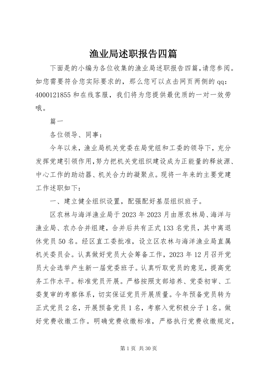 2023年渔业局述职报告四篇.docx_第1页