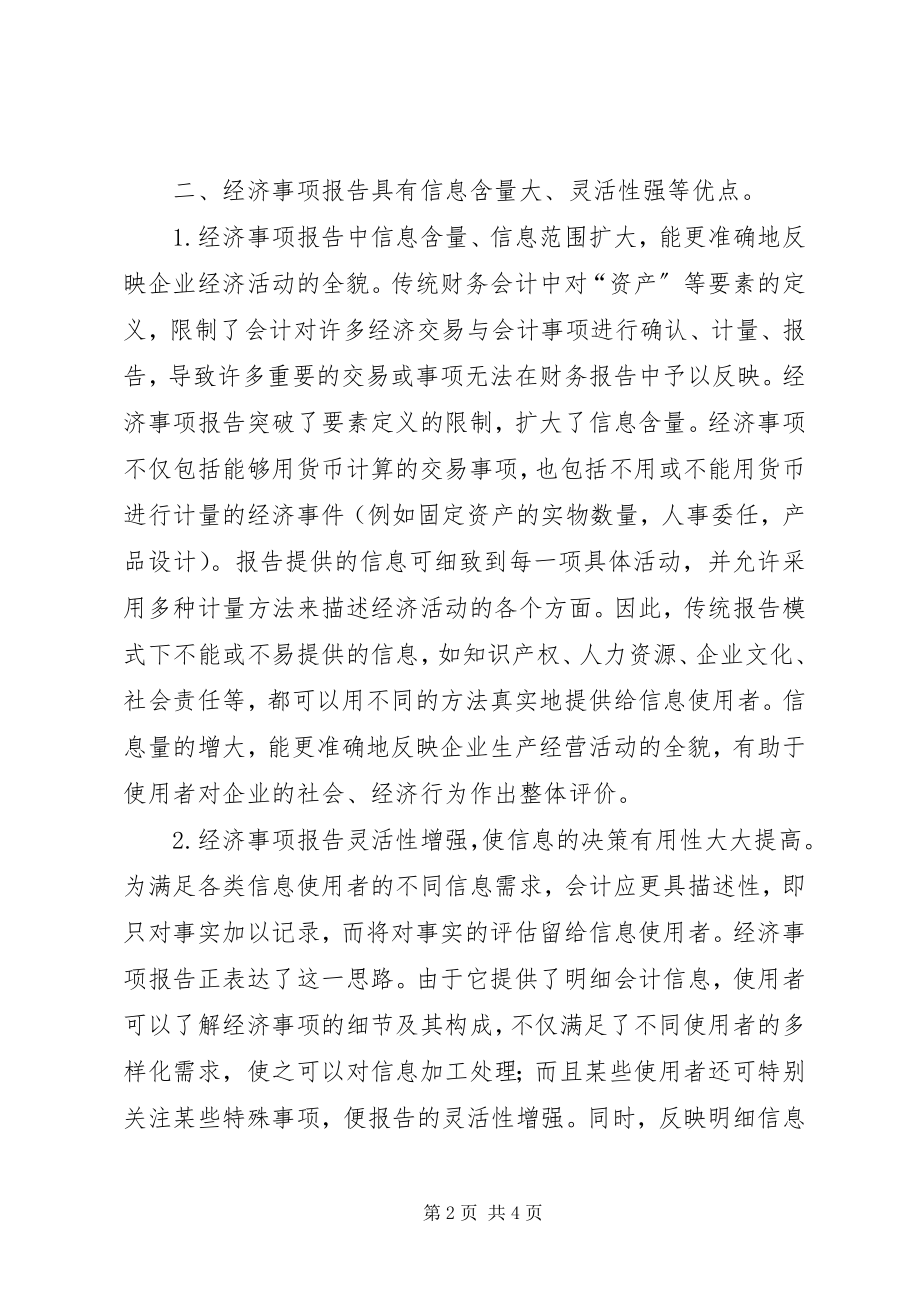 2023年经济事项报告方式探究.docx_第2页