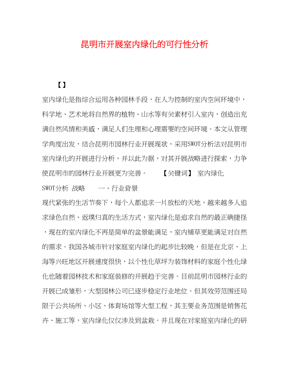 2023年昆明市发展室内绿化的可行性分析.docx_第1页