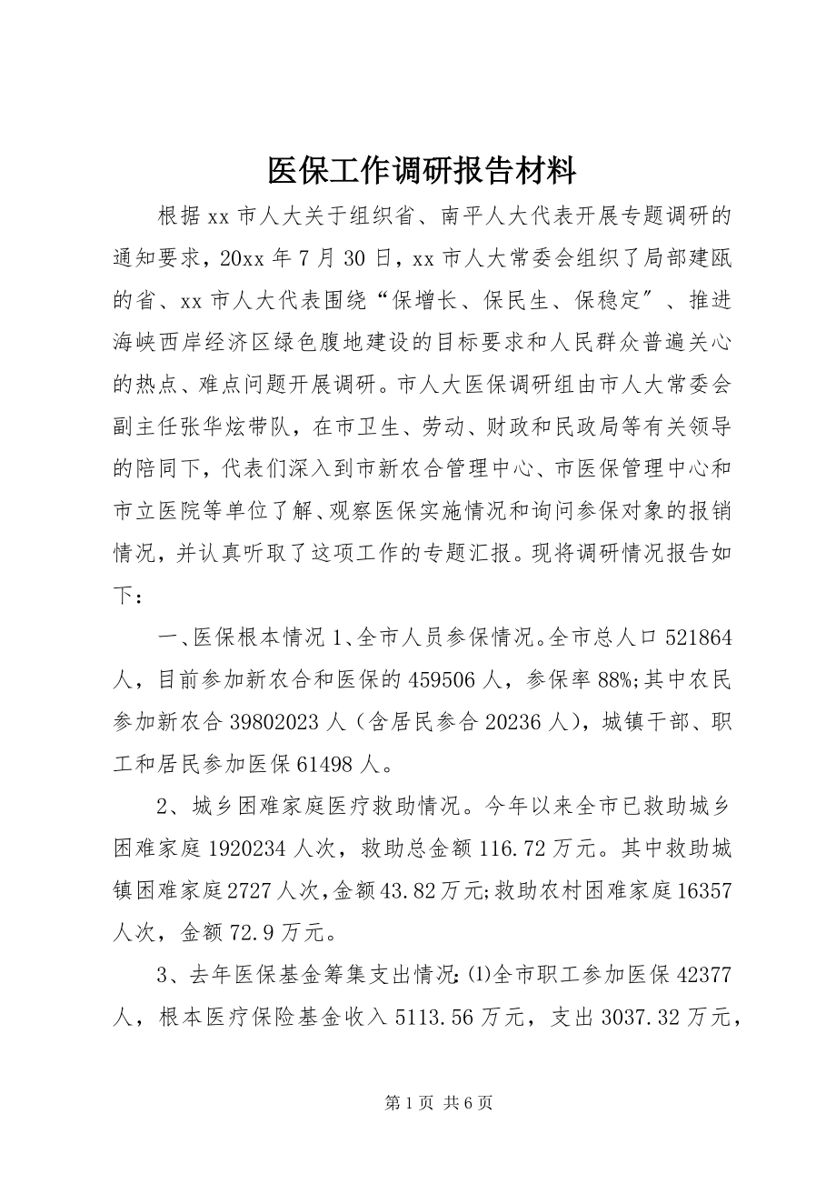 2023年医保工作调研报告材料.docx_第1页