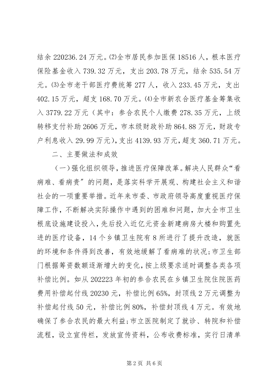 2023年医保工作调研报告材料.docx_第2页