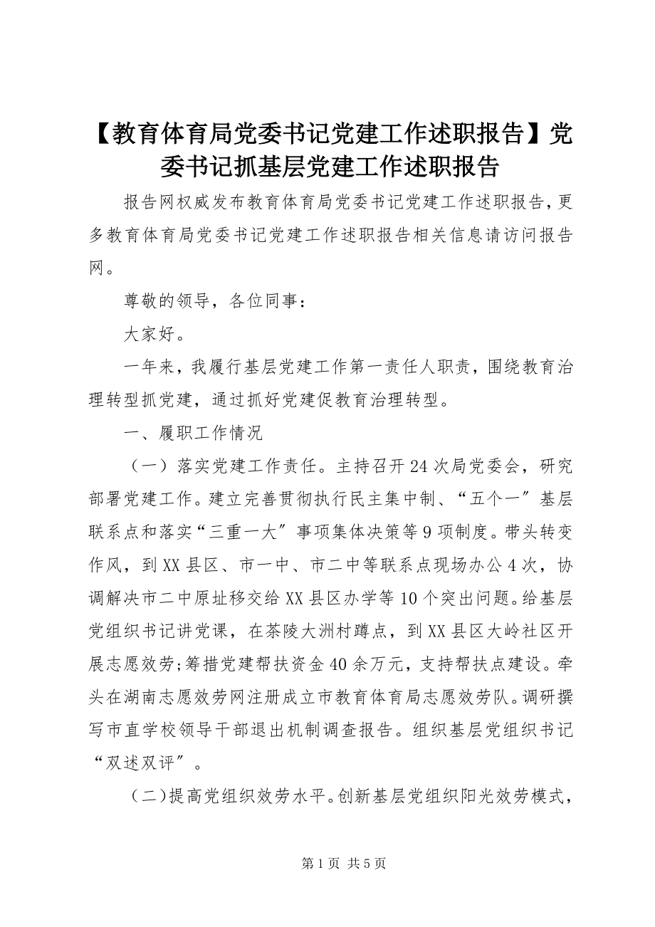 2023年教育局党委书记党建工作述职报告党委书记抓基层党建工作述职报告.docx_第1页