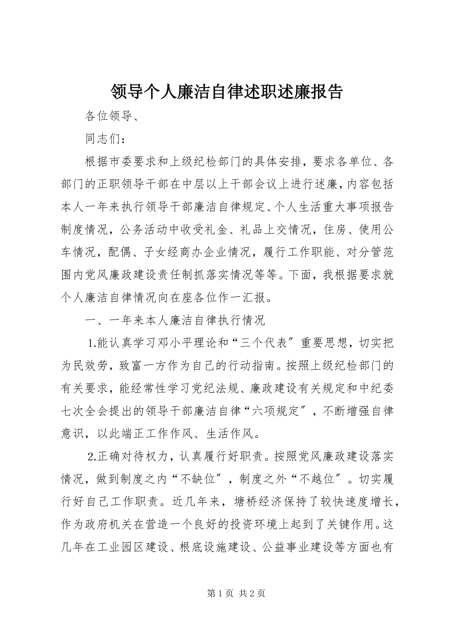 2023年领导个人廉洁自律述职述廉报告.docx_第1页