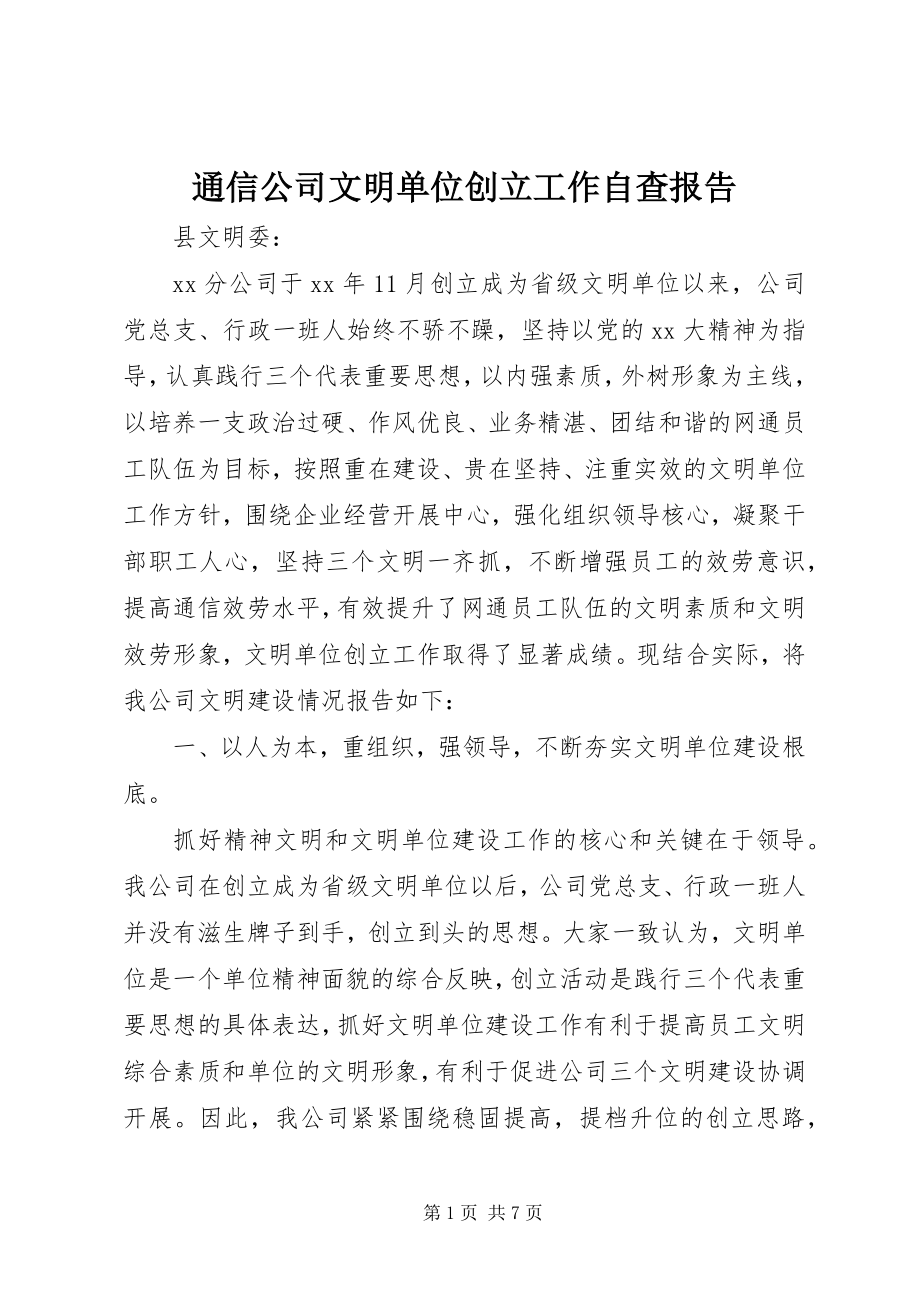 2023年通信公司文明单位创建工作自查报告.docx_第1页