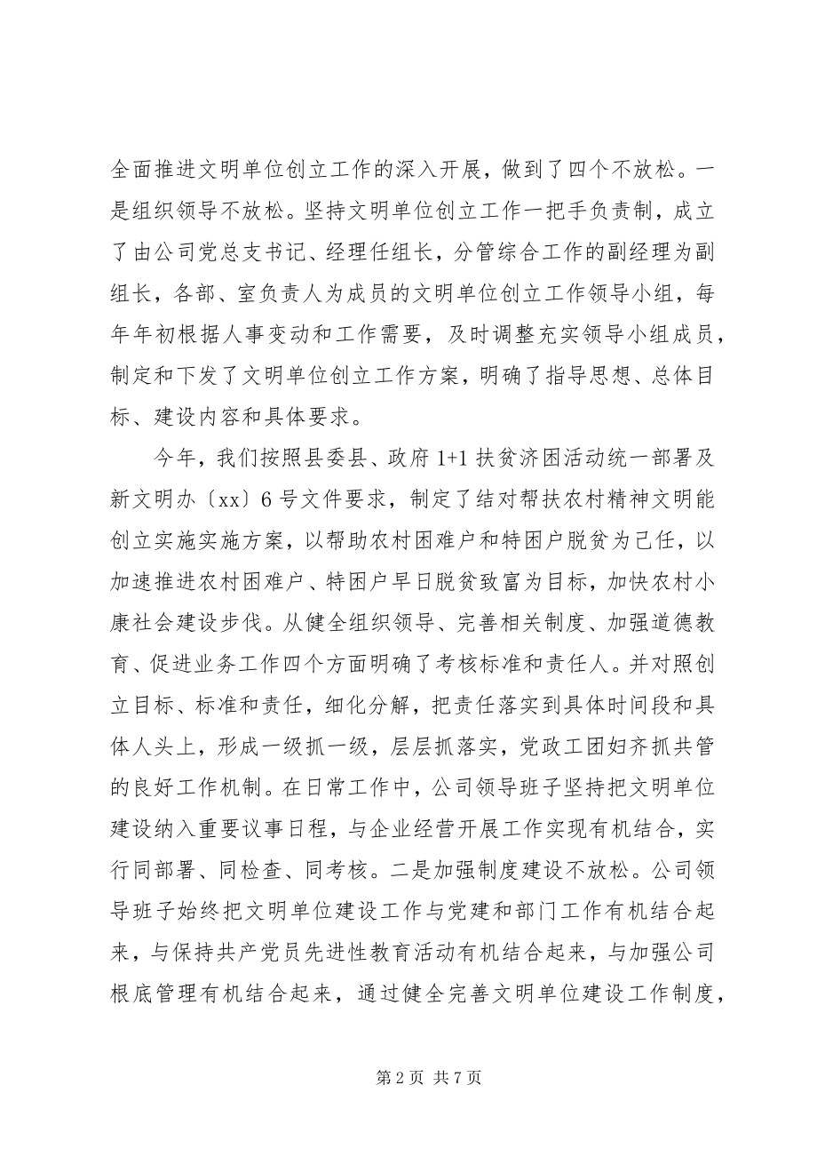 2023年通信公司文明单位创建工作自查报告.docx_第2页