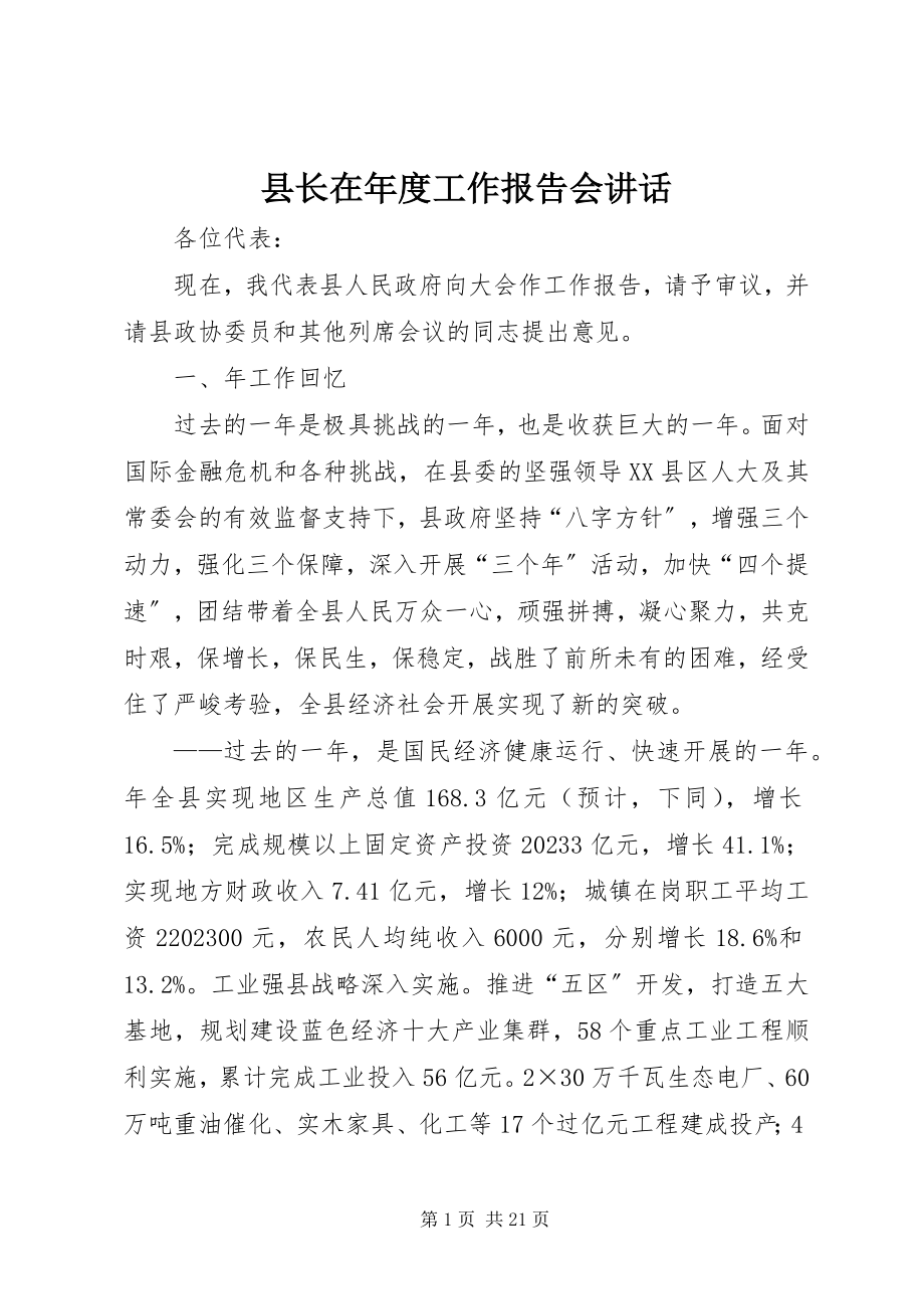 2023年县长在年度工作报告会致辞.docx_第1页