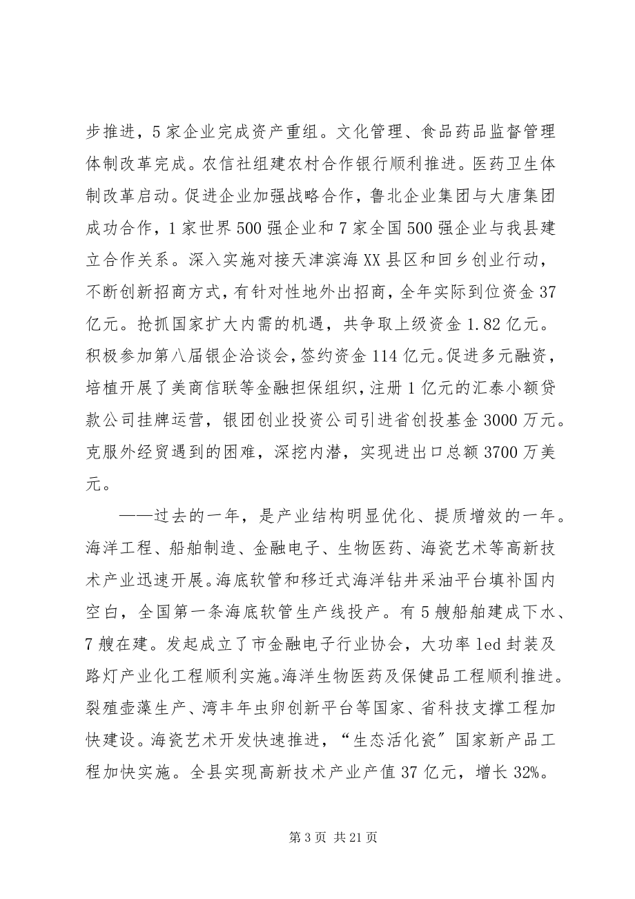 2023年县长在年度工作报告会致辞.docx_第3页