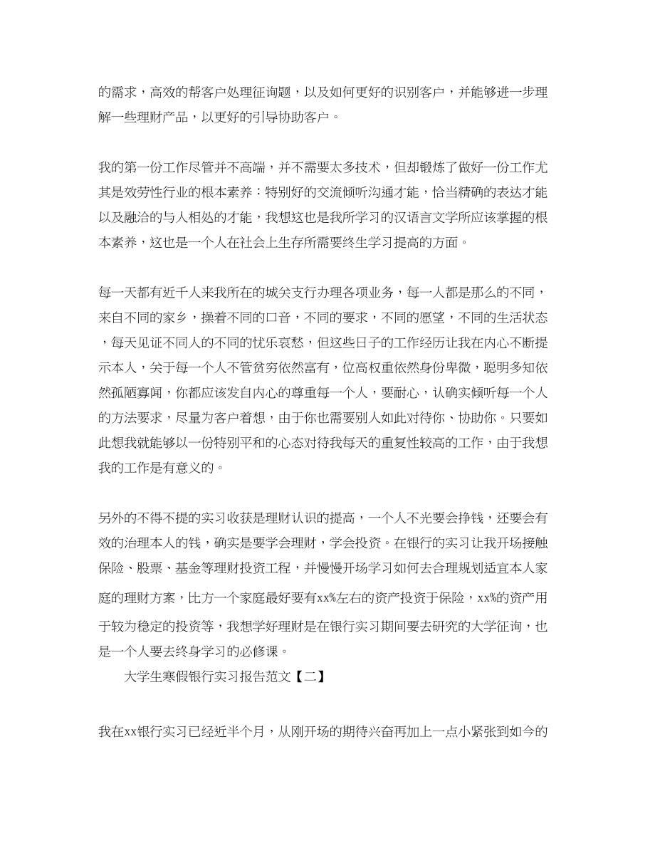 2023年大学生寒假银行实习报告范文五篇.docx_第2页