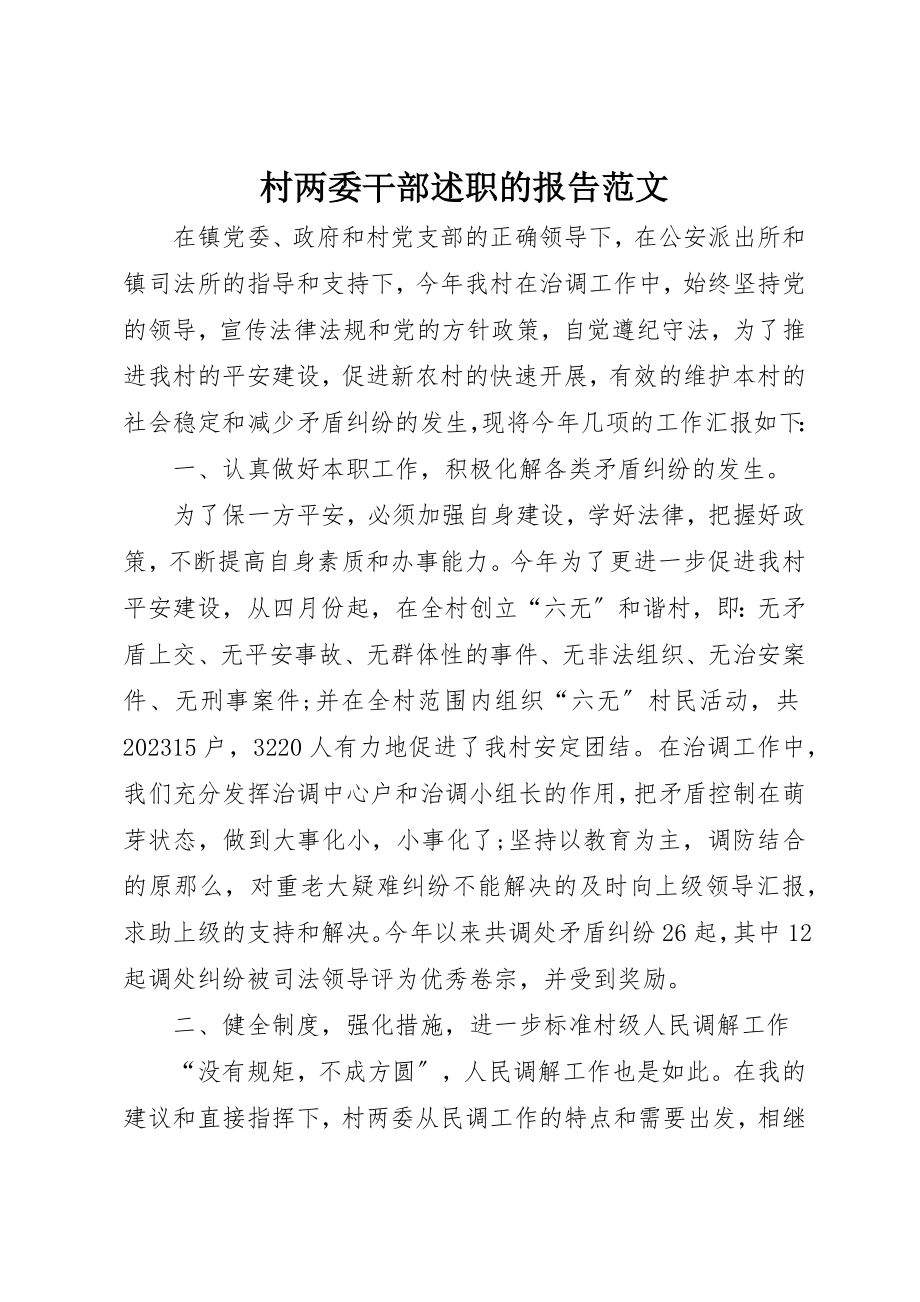 2023年村两委干部述职的报告新编.docx_第1页