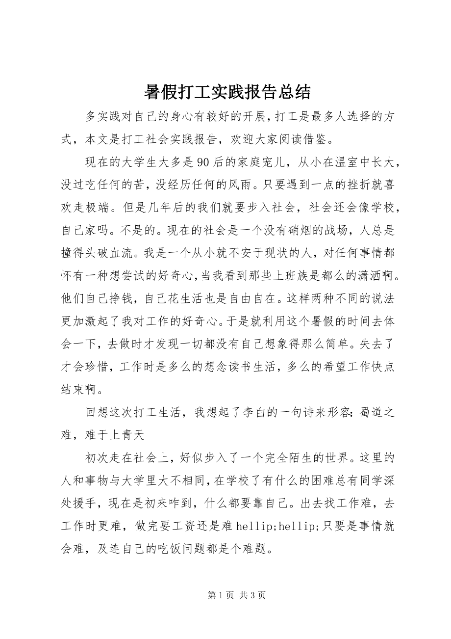 2023年暑假打工实践报告总结.docx_第1页