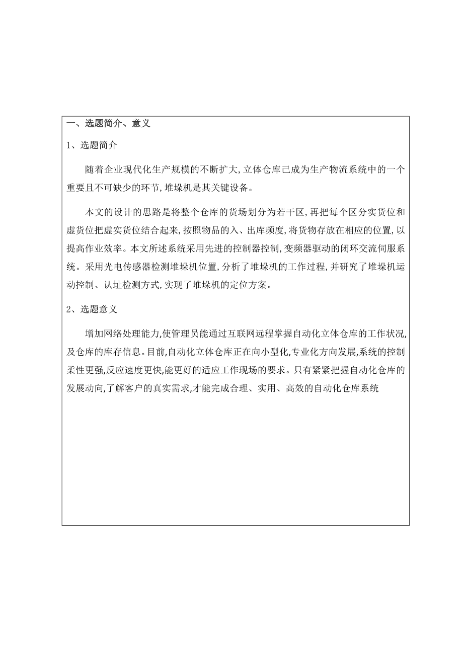 基于PLC的自动化立体仓库设计和实现 开题报告.docx_第3页