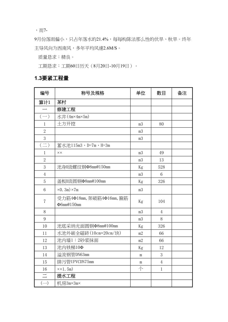 2023年建筑行业湖南某乡集中供水施工组织设计secret.docx_第3页