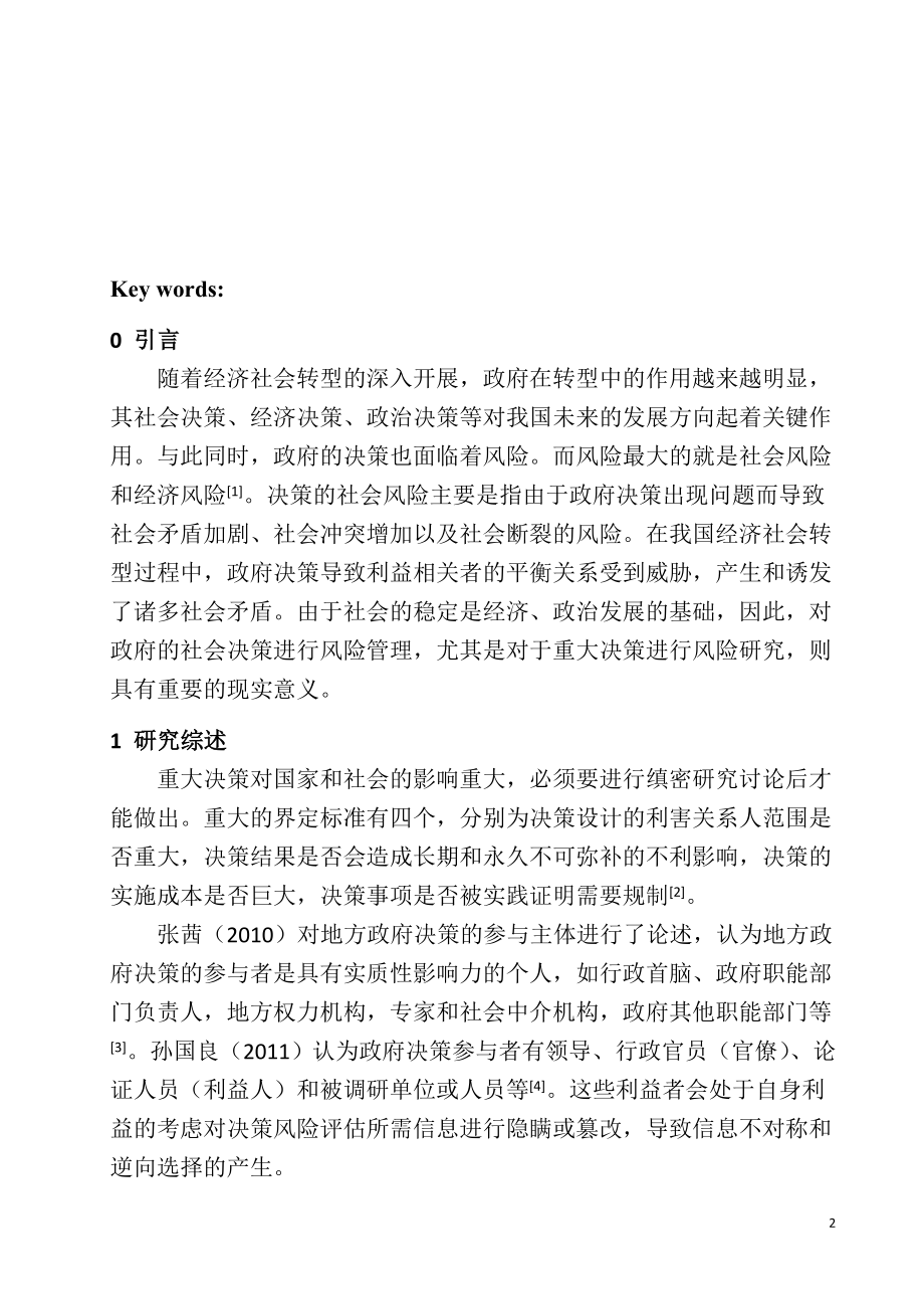 重大决策的社会风险评估研究分析公共管理专业.doc_第2页