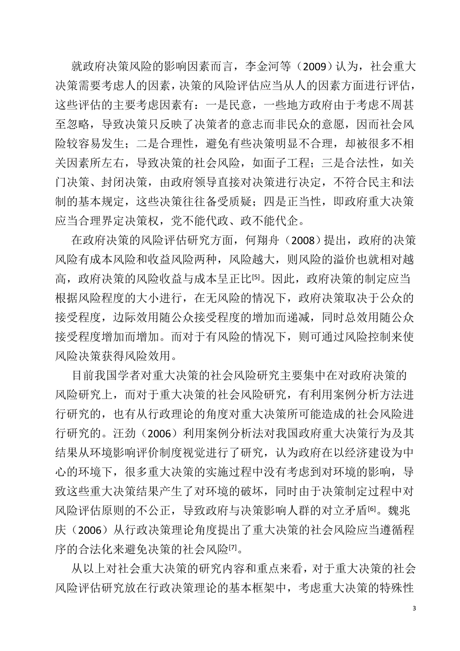 重大决策的社会风险评估研究分析公共管理专业.doc_第3页