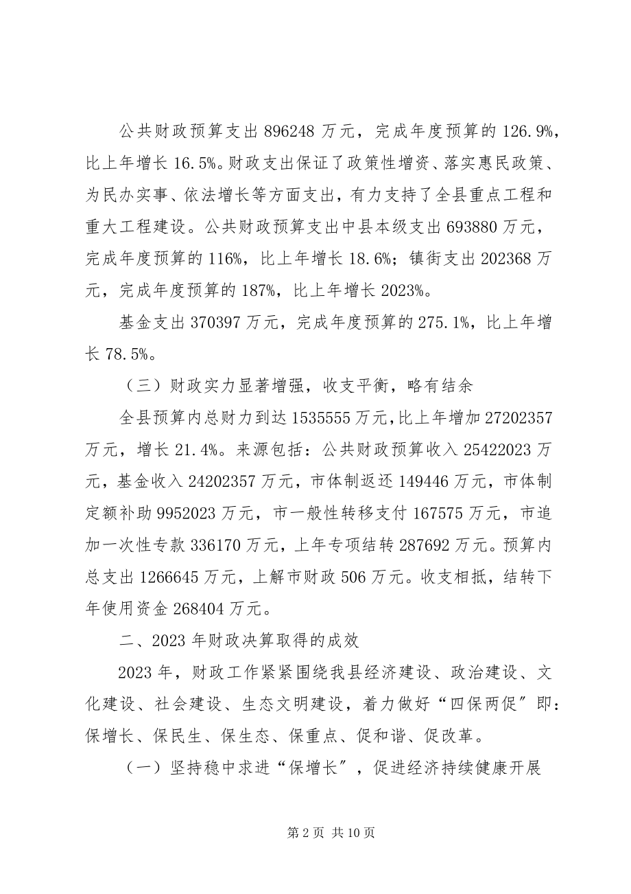 2023年县财政决算工作总结报告.docx_第2页