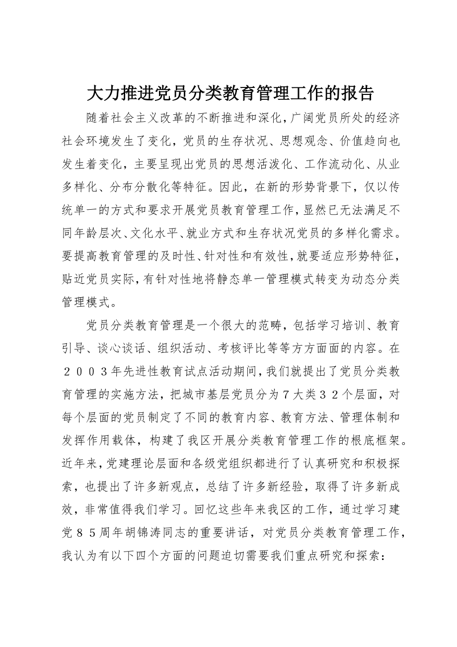 2023年大力推进党员分类教育管理工作的报告.docx_第1页