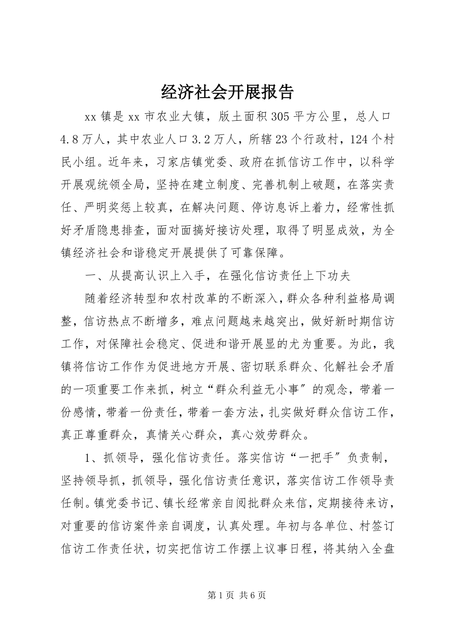 2023年经济社会发展报告.docx_第1页