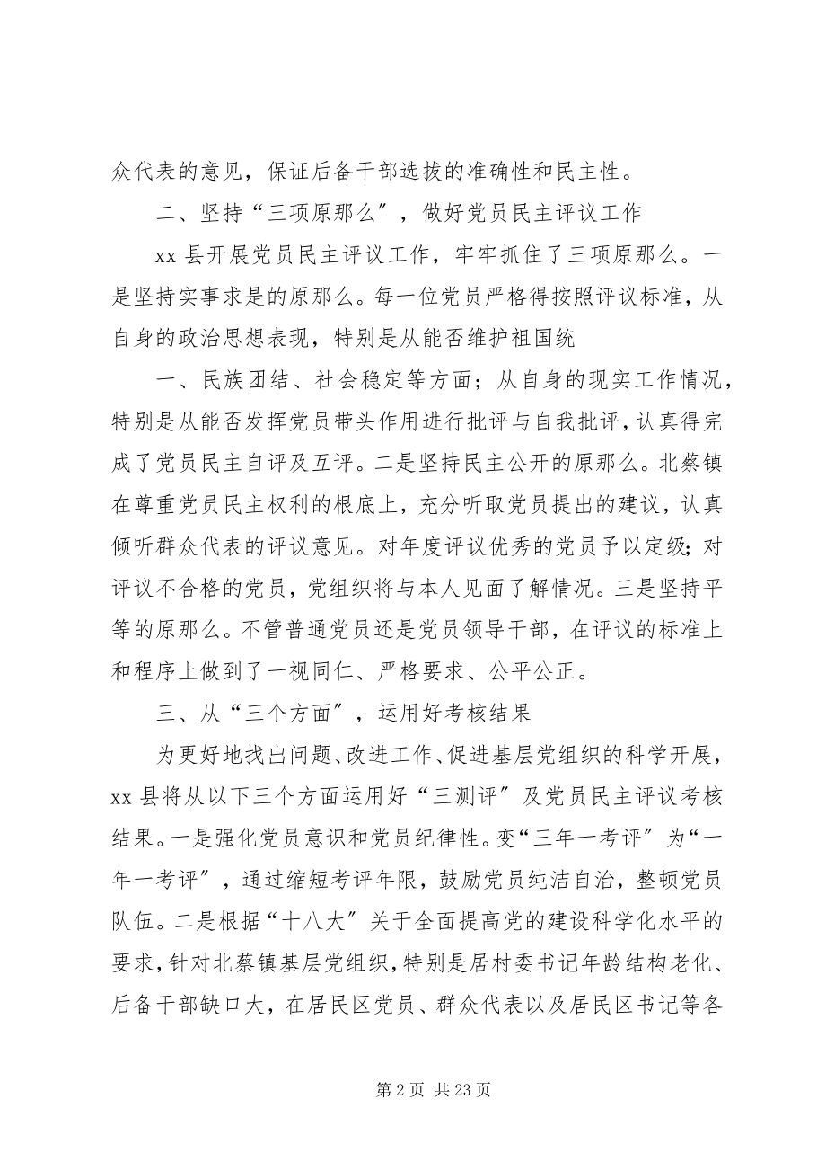 2023年完善党员定期评议基层党组织领导班子制度情况报告.docx_第2页