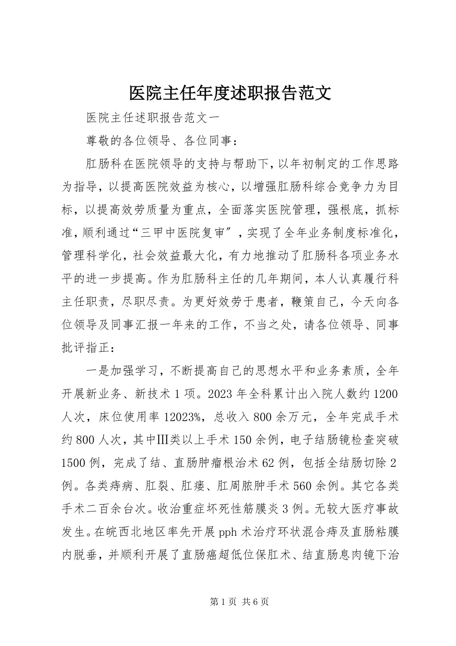 2023年医院主任年度述职报告.docx_第1页