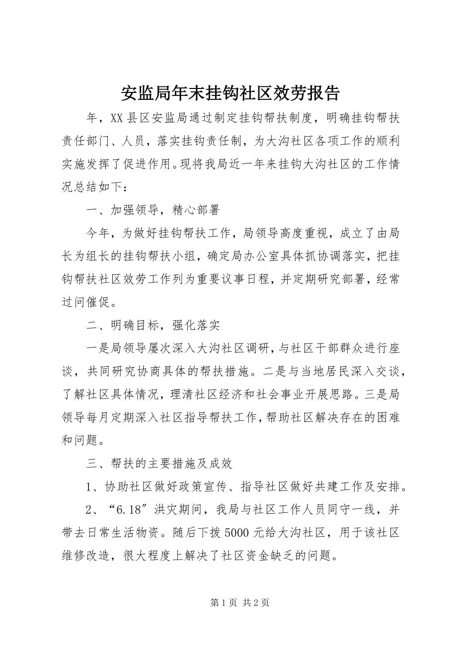 2023年安监局年末挂钩社区服务报告新编.docx_第1页