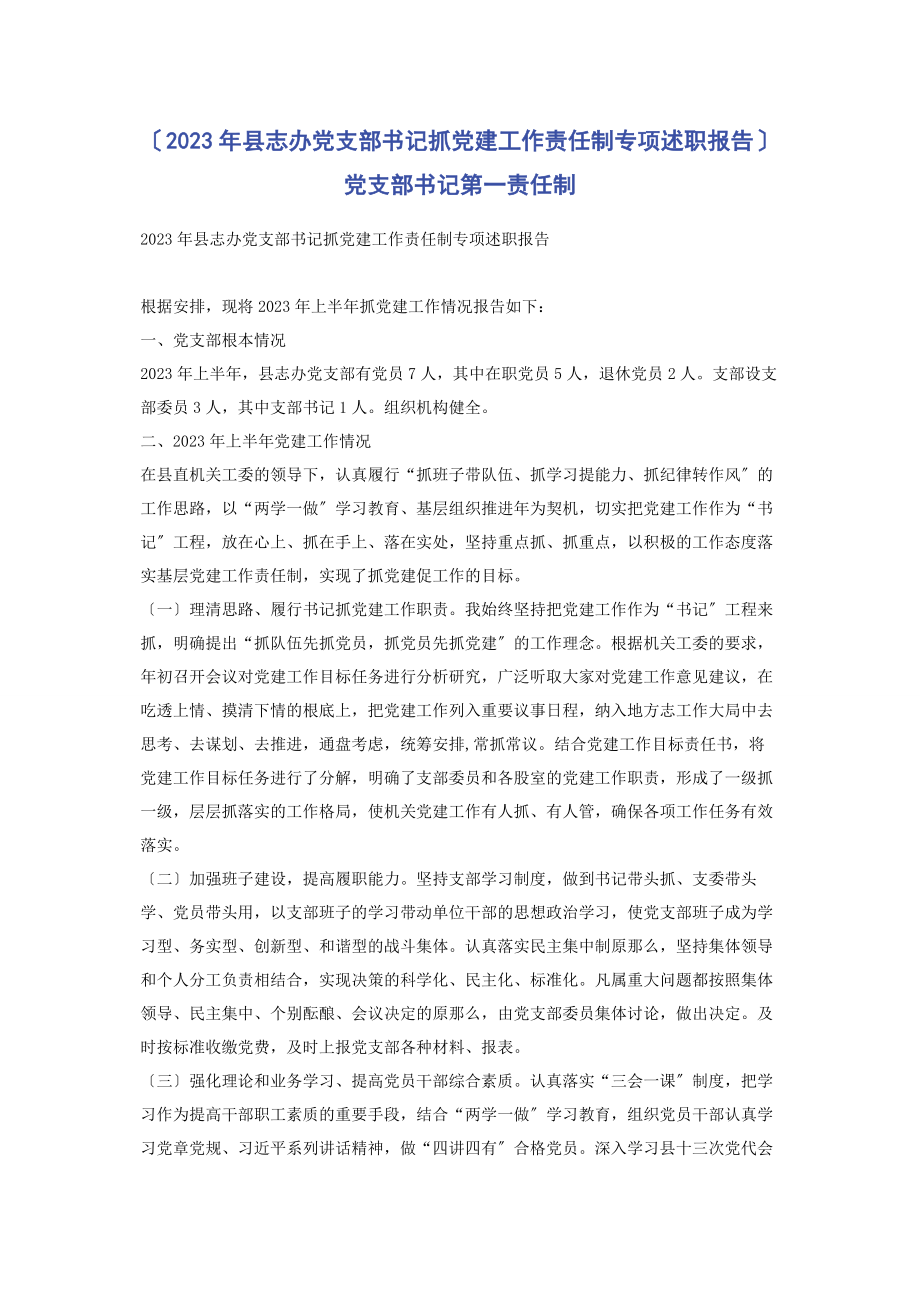 2023年县志办党支部书记抓党建工作责任制专项述职报告党支部书记第一责任制.docx_第1页