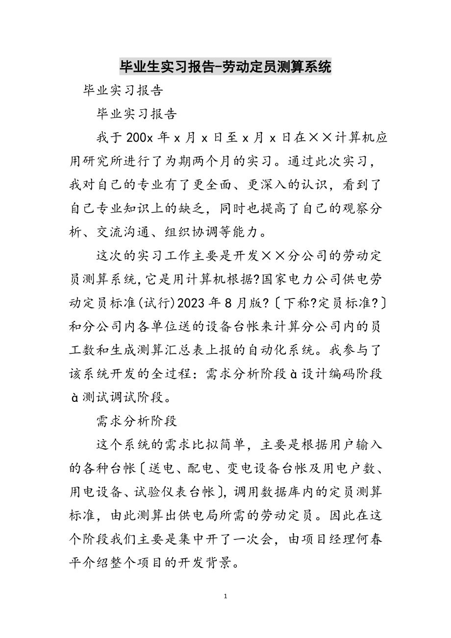 2023年毕业生实习报告-劳动定员测算系统范文.doc_第1页