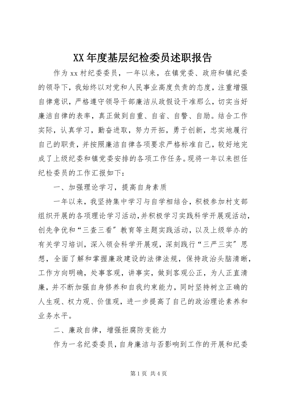 2023年基层纪检委员述职报告.docx_第1页