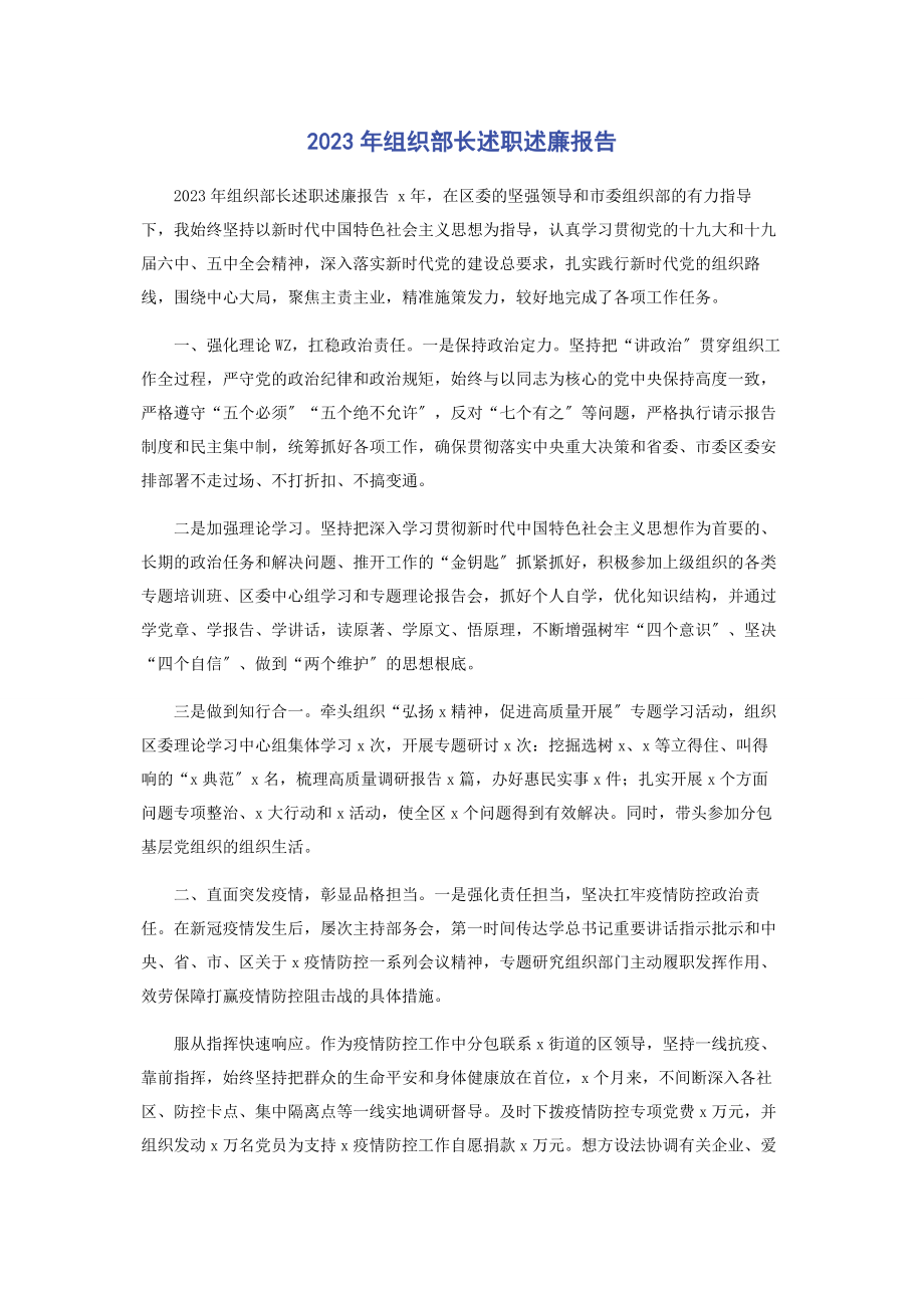 2023年组织部长述职述廉报告.docx_第1页