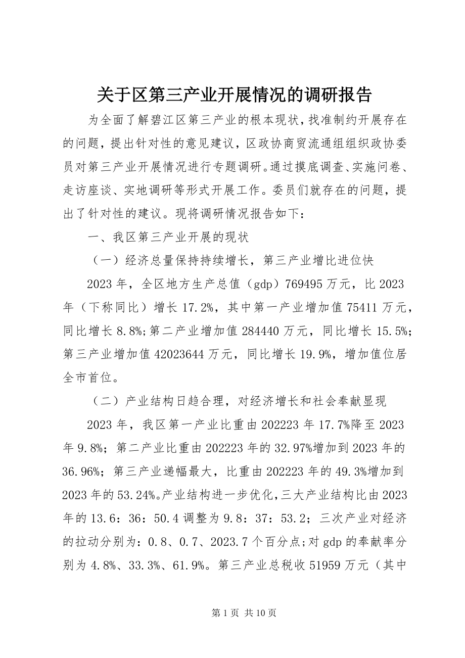 2023年区第三产业发展情况的调研报告.docx_第1页